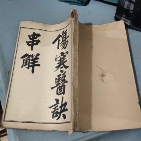 伤寒医诀串解 卷一-卷五 伤寒真方歌括 卷一-卷六 合订一本