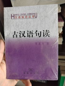 古汉语句读，崭新塑封未拆，绝版书。
