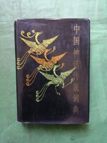 中国神话传说词典（1985年一版一印）