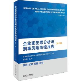 企业家犯罪分析与刑事风险防控报告（2017卷）