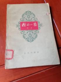我的一家