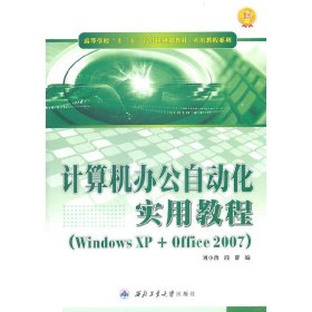 計算機辦公自動化實用教程-WindowsXP+Office2007劉小豫西北工業(yè)大學(xué)出版社9787561230879