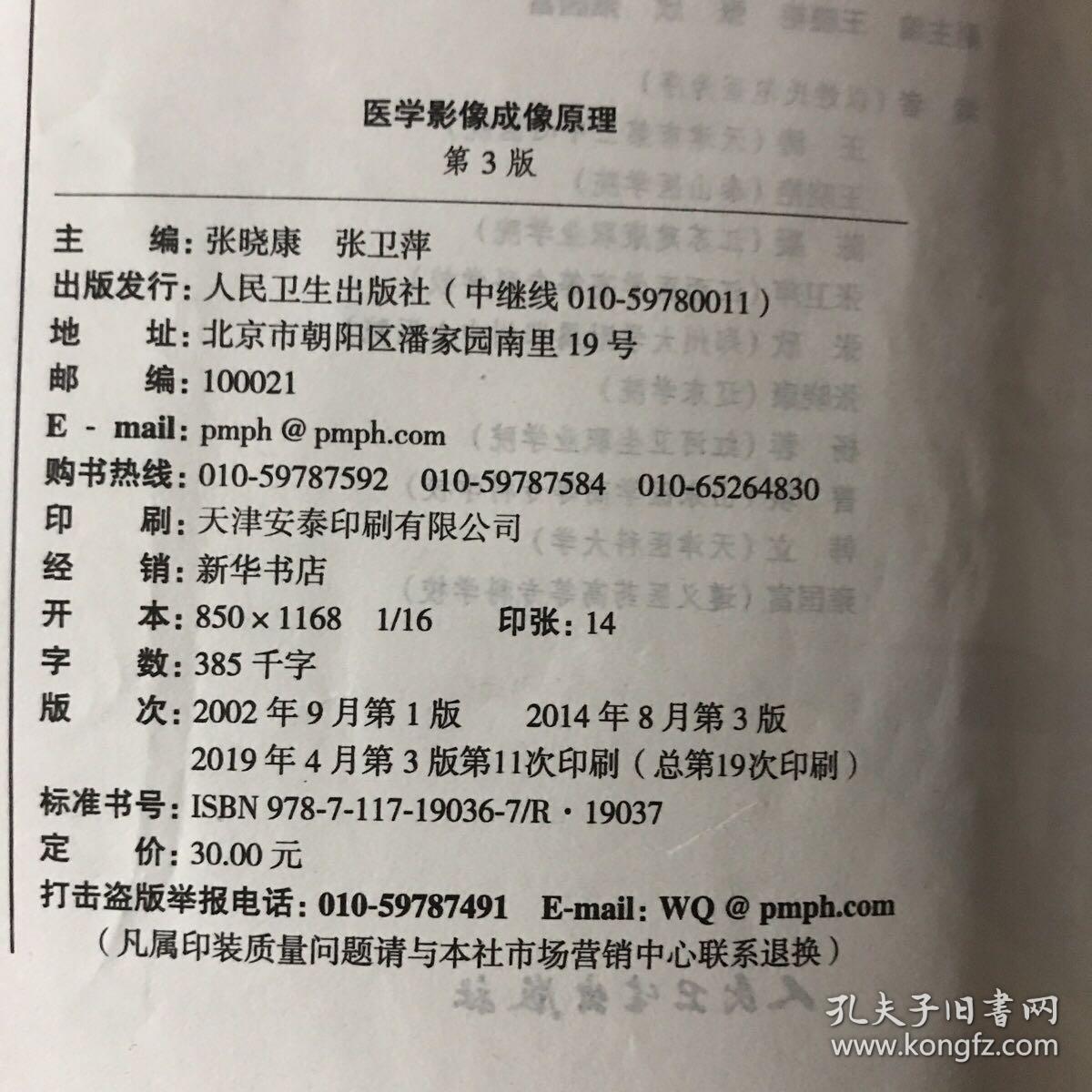 医学影像成像原理（第3版，高职影像）