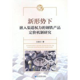 新形势下嵌入渠道权力的钢铁产品定价机制研究王淑云普通图书/经济