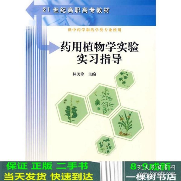 21世纪高职高专教材：药用植物学实验实习指导