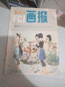 富春江画报 1982 5