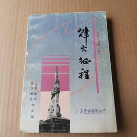 12 烽火征程 革命故事第一辑（广东党史资料丛刊）