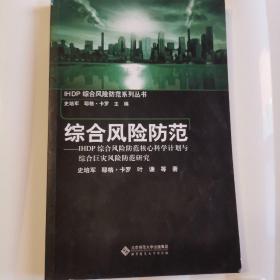 综合风险防范：IHDP综合风险防范核心科学计划与综合巨灾风险防范研究