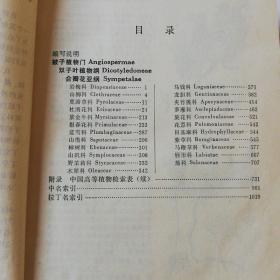《中国高等植物图鉴》