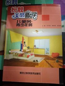 扮靓美丽家居   家具与布置
扮靓美丽家居   餐厅
扮靓美丽家居   儿童房.青少年房
扮靓美丽家居   装饰照明
四册合售30元