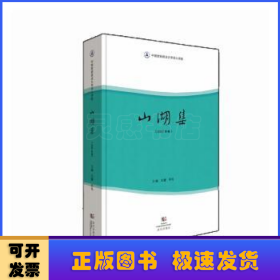 山湖集.2022年卷