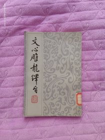 文心雕龙繹旨 1984年一版一印