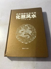 改造你的居家布置：化煞风水 内有笔记划线