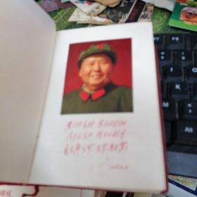 毛泽东选集 （一卷本） 有毛像 林语录  1968上海一印