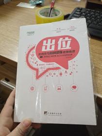 出位：如何用互联网思维破除瓶颈