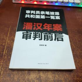 潘汉年案审判前后：审判员亲笔披露共和国第一冤案