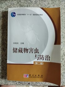 普通高等教育“十一五”国家级规划教材：储藏物害虫与防治（第2版）