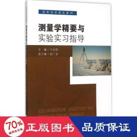 测量学精要与实验实习指导(蓝色创优规划教材)