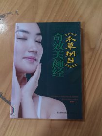 《本草纲目》奇效美颜经
