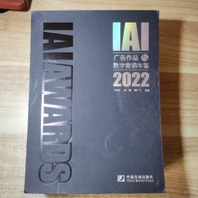 IAI广告作品与数字营销年鉴2022（编者刘广飞签名）