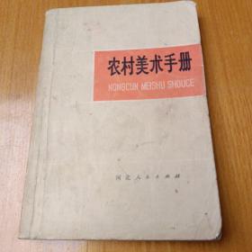 农村美术手册