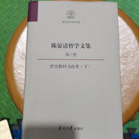 陈晏清哲学文集（第三卷） 哲学教科书改革（下）