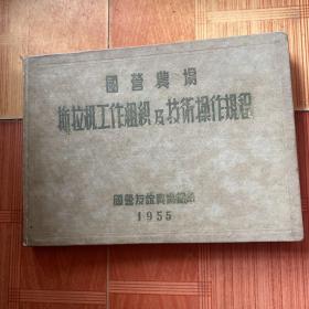 国营农场拖拉机工作组织及技术操作规程