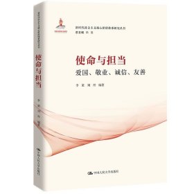 使命与担当：爱国、敬业、诚信、友善（新时代社会主义核心价值体系研究丛书；国家） 李荣 刘丹/中国人民大学出版社