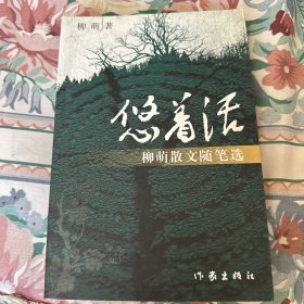 悠着活:柳萌散文随笔选（作者签名）