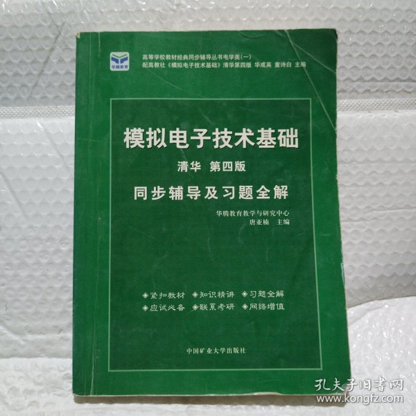 电子技术基础 模拟部分  同步辅导及习题全解  第5版