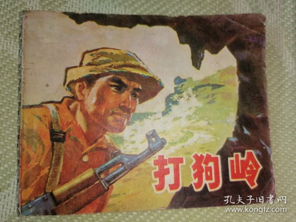 打狗岭连环画
