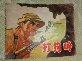 打狗岭连环画