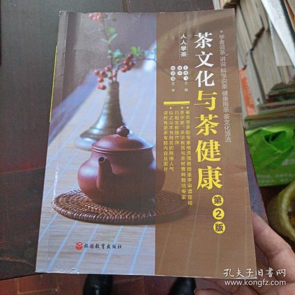 《茶文化与茶健康》（人人学茶）