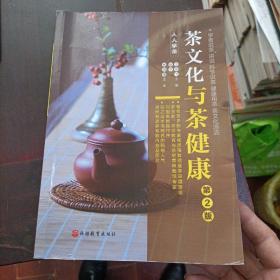 《茶文化与茶健康》（人人学茶）