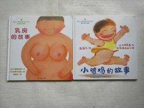 乳房的故事