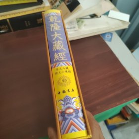 乾隆大藏经，切面，镀金板，第63卷宋元入藏诸大小乘經