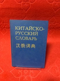 汉俄词典