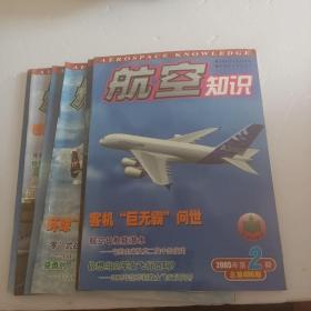 航空知识杂志2005年2~7（6本合售）