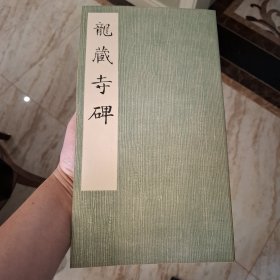 龙藏寺碑（库存书