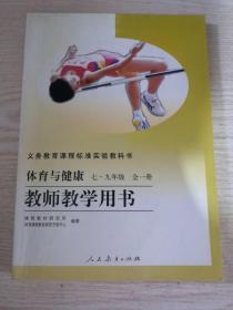 义务教育课程标准实验教科书体育与健康教师教学用
书. 七～九年级 : 全一册