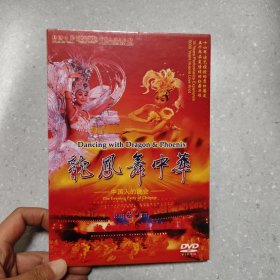 龙凤舞中华---中国人的晚会DVD 未拆封