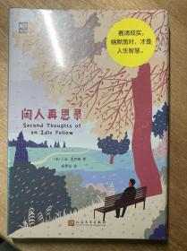 闲人再思录