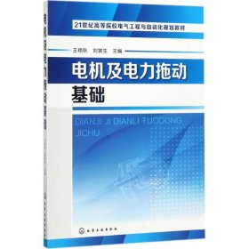 正版 电机及电力拖动基础 王艳秋,刘寅生 主编 化学工业出版社