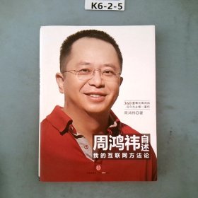 周鸿祎自述：我的互联网方法论