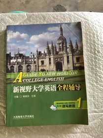 新视野大学英语全程辅导读写教程1（第三版）