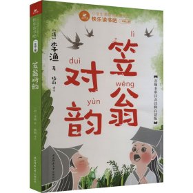 快乐读书吧一年级上：笠翁对韵（赠国学小手册，可配合课文《对韵歌》阅读学习，音频全彩注音注释白话版）