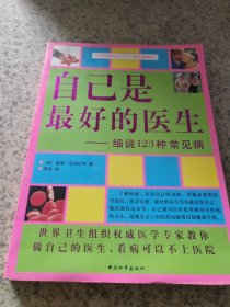 自己是最好的医生:细说123种常见病