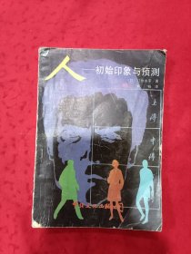 人-初始印象与预测