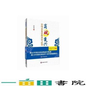 商魂复兴-中国式企业家的命运与转型付克友西南财经大学9787550415553