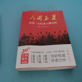 人间正道(中共一大代表人物全传)